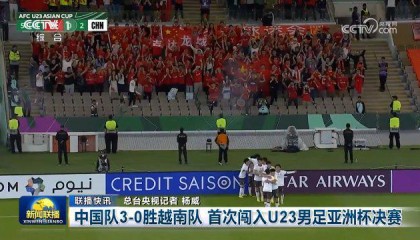 U23国足闯入决赛登上《新闻联播》